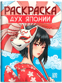 Дух Японии: книжка-раскраска