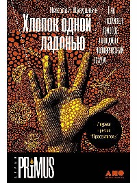 Хлопок одной ладонью: Как неживая природа породила человеческий разум