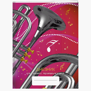 Дневник для муз. школы. 48л. 7БЦ, Для музыкальной школы. Дизайн 8 (23)