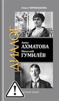 Анна Ахматова. Николай Гумилев: Общая молитва