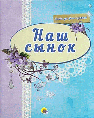 Альбом для фото. Наш сынок