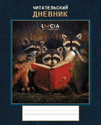 Читательский Дневник 24л А5ф 2-х цв. оригинальный блок 65г/кв.м на скобе-Узнай себя!-(Lucia Heffernan)