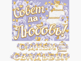 Гирлянда С ДНЕМ СВАДЬБЫ! (Длина 2,2 м)