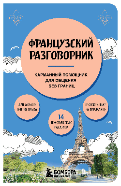 Французский разговорник