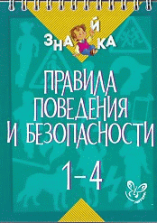 Правила поведения и безопасности 1-4 кл