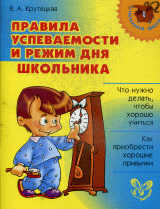 Правила успеваемости и режим дня школьника.