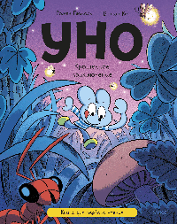 Уно. Крошечное приключение. Книга для первого чтения