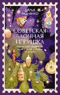 Советская елочная игрушка. Космические свершения, царица полей и образы из детства