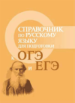 Справочник по русскому языку для подг.к ОГЭ и ЕГЭ дп