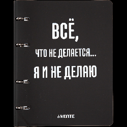 Тетрадь на кольцах А5 (170x215 мм) со сменным блоком 'deVENTE. Всё, что не делается...' 80 листов, блок офсет 70 г/м? в клетку, гибкая обложка слим из искусственной кожи и картона