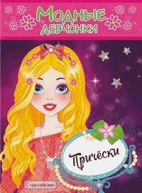 Прически. Книжка-раскраска с наклейками.