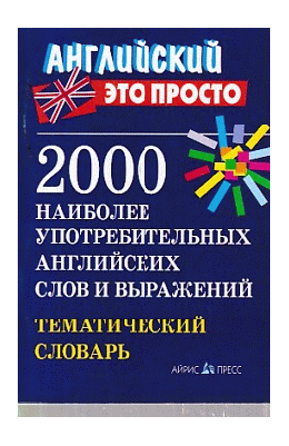 2000 наиболее употребительных английских слов и выражений. Тематический словарь