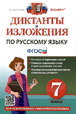 ДИКТАНТЫ И ИЗЛОЖЕНИЯ ПО РУССКОМУ ЯЗЫКУ. 7 КЛАСС. Издание шестое, переработанное и дополненное. ФГОС. ДИКТАНТЫ И ИЗЛОЖЕНИЯ ПО РУССКОМУ ЯЗЫКУ. 7 КЛАСС. Издание шестое, переработанное и дополненное. ФГОС.