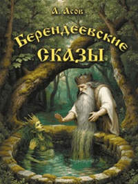 Берендеевские сказы. Сказания о Богумире, Берендее, Русе, Асене и Сальномире