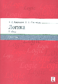 Логика.Уч. для бакалавров.-6-е изд.-М.:Проспект,2026.