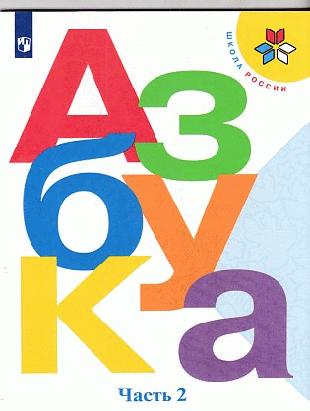 Азбука. 1класс. В двух частях. Часть 2. Учебник. /Школа России 2020
