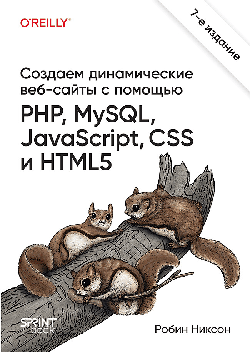 Создаем динамические веб-сайты с помощью PHP, MySQL, JavaScript, CSS и HTML5. 7-е изд.