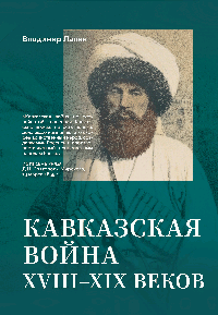 Кавказская война XVIII-XIX веков