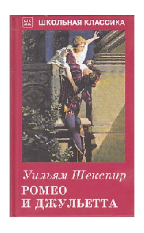 Ромео и Джульетта