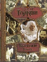 Властелин Колец