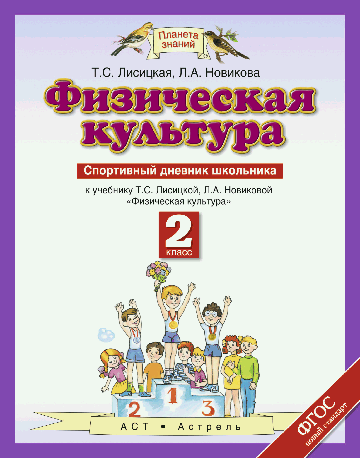 Физическая культура. 2 класс. Спортивный дневник школьника