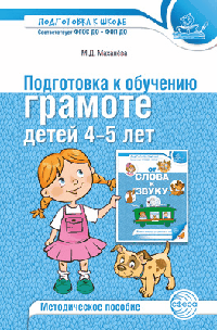 Подготовка к обучению грамоте детей 4-5 лет. Методическое пособие - 4-е изд./ Маханева М.Д.