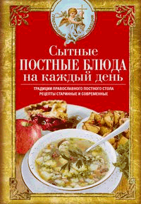 Сытные постные блюда на каждый день. Традиции православного постного стола. Рецепты старинные и современные