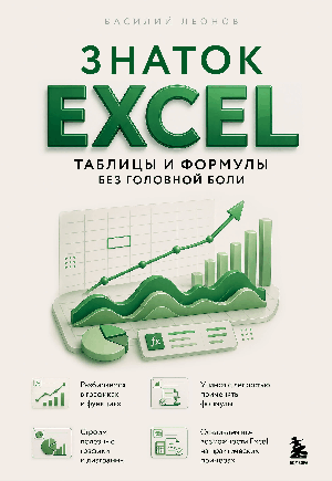 Знаток Excel. Таблицы и формулы без головной боли