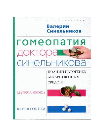 Гомеопатия доктора Синельникова