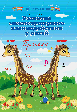 Развитие межполушар.взаимодейст.у детей:прописи дп