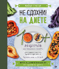 Не сдохни на диете. 100+ рецептов для похудения и здоровья