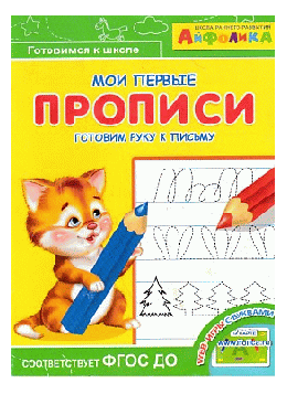 Айфолика. Мои первые прописи. Готовим руку к письму (5796) (Раскр)