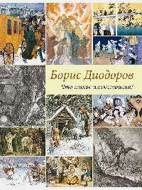 Что такое иллюстрация?-М.:РГ-Пресс,2026. /=243235/