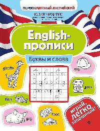 English-прописи: буквы и слова дп