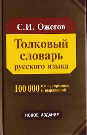 Толковый словарь русского языка 100 000 слов, терминов и фразеологических выражений (28-е изд., испр.) - трехколонник, газетка