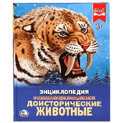 Доисторические животные (энциклопедия а4 с развивающими заданиями)