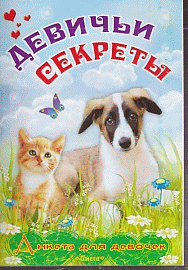 Анкета для девочек 'Девичьи секреты' Пушистые друзья