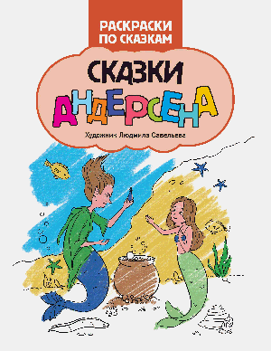 Сказки Андерсена: книжка-раскраска