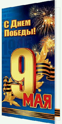 Открытка С Днем Победы! 9 МАЯ ( евро )