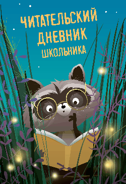 Читательский дневник школьника