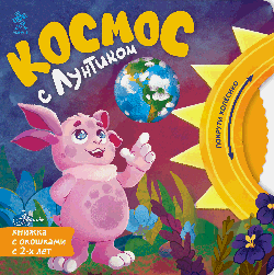 Космос с Лунтиком. Книжка-вырубка с окошками и колесиком