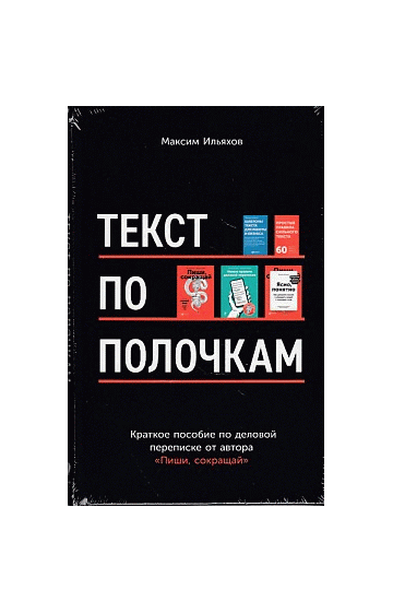 Текст по полочкам. Краткое пособие по деловой переписке