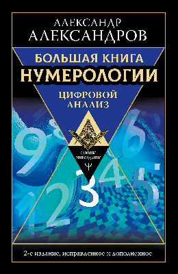 Большая книга нумерологии. Цифровой анализ. 2-е издание, исправленное и дополненное