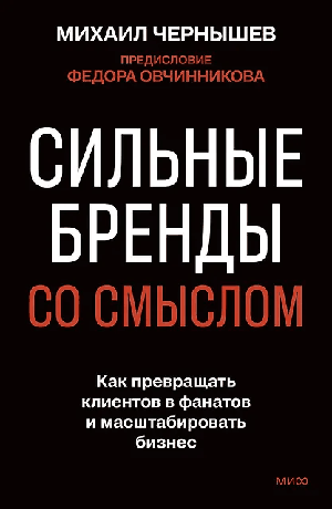 Сильные бренды со смыслом. Как превращать клиентов в фанатов и масштабировать бизнес