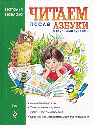 Читаем после "Азбуки с крупными буквами " Учебное пособие