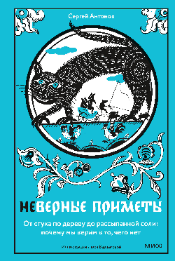 Неверные приметы. От стука по дереву до рассыпанной соли: почему мы верим в то, чего нет