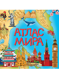 АТЛАС МИРА. ЦК 8 разворотов 195х195.