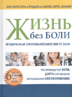Жизнь без боли.Проверенные способы избавления от боли