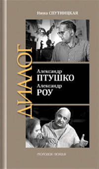Александр Птушко. Александр Роу