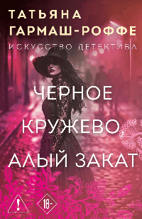 Черное кружево, алый закат